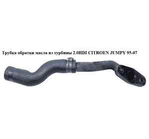 Трубка обратки масла из турбины 2.0HDI  CITROEN JUMPY 95-07 (СИТРОЕН ДЖАМПИ) (037932) Трубка обратки масла из турбины 2.0HDI  CITROEN JUMPY 95-07 (СИТРОЕН ДЖАМПИ) (037932)