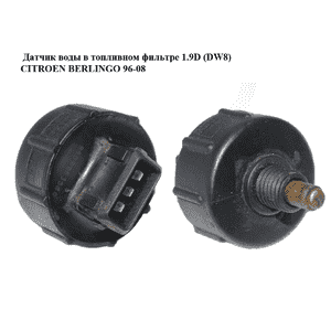 Датчик воды в топливном фильтре 1.9D (DW8)  CITROEN BERLINGO 96-08 (СИТРОЕН БЕРЛИНГО) (9609963580) Датчик воды в топливном фильтре 1.9D (DW8)  CITROEN BERLINGO 96-08 (СИТРОЕН БЕРЛИНГО) (9609963580)