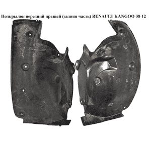 Подкрылок передний правый (задняя часть)   RENAULT KANGOO 08-12 (РЕНО КАНГО) (8200436720) Подкрылок передний правый (задняя часть)   RENAULT KANGOO 08-12 (РЕНО КАНГО) (8200436720)