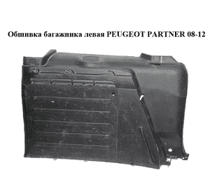 Обшивка багажника  левая PEUGEOT PARTNER 08-12 (ПЕЖО ПАРТНЕР) (968142147, 9681714777, 9681934577) Обшивка багажника  левая PEUGEOT PARTNER 08-12 (ПЕЖО ПАРТНЕР) (968142147, 9681714777, 9681934577)