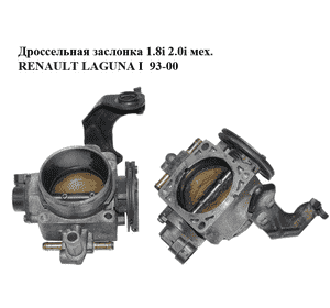 Дроссельная заслонка 1.8i 2.0i мех. RENAULT LAGUNA I  93-00 (РЕНО ЛАГУНА) (7700871215, 7700873703, 873703L) Дроссельная заслонка 1.8i 2.0i мех. RENAULT LAGUNA I  93-00 (РЕНО ЛАГУНА) (7700871215, 7700873703, 873703L)