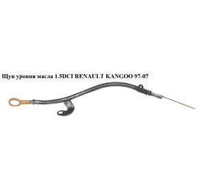 Щуп уровня масла 1.5DCI  RENAULT KANGOO 97-07 (РЕНО КАНГО) (8200678386, 96082J, 30661) Щуп уровня масла 1.5DCI  RENAULT KANGOO 97-07 (РЕНО КАНГО) (8200678386, 96082J, 30661)
