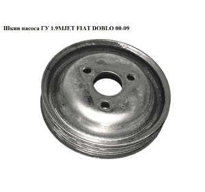Шкив насоса ГУ 1.9D 1.9JTD 1.9MJET 6 руч. FIAT DOBLO 00-09 (ФИАТ ДОБЛО) (46752135) Шкив насоса ГУ 1.9D 1.9JTD 1.9MJET 6 руч. FIAT DOBLO 00-09 (ФИАТ ДОБЛО) (46752135)