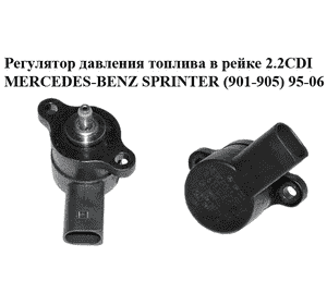 Регулятор давления топлива в рейке 2.2CDI  MERCEDES-BENZ SPRINTER (901-905) 95-06 (МЕРСЕДЕС БЕНЦ СПРИНТЕР) Регулятор давления топлива в рейке 2.2CDI  MERCEDES-BENZ SPRINTER (901-905) 95-06 (МЕРСЕДЕС БЕНЦ СПРИНТЕР)
