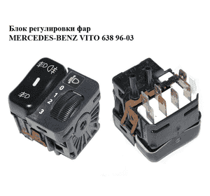 Блок регулировки фар   MERCEDES-BENZ VITO 638 96-03 (МЕРСЕДЕС ВИТО 638) (A0075451524, 0075451524) Блок регулировки фар   MERCEDES-BENZ VITO 638 96-03 (МЕРСЕДЕС ВИТО 638) (A0075451524, 0075451524)