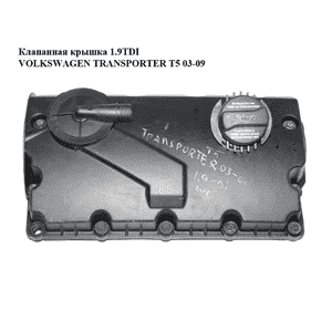 Клапанная крышка 1.9TDI  VOLKSWAGEN TRANSPORTER T5 03-09 (ФОЛЬКСВАГЕН  ТРАНСПОРТЕР Т5) (038103469AC, Клапанная крышка 1.9TDI  VOLKSWAGEN TRANSPORTER T5 03-09 (ФОЛЬКСВАГЕН  ТРАНСПОРТЕР Т5) (038103469AC,