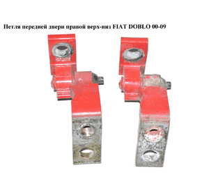 Петля двери передней правой  верх-низ FIAT DOBLO 00-09 (ФИАТ ДОБЛО) (46837953) Петля двери передней правой  верх-низ FIAT DOBLO 00-09 (ФИАТ ДОБЛО) (46837953)