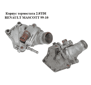 Корпус термостата 2.8TDI  RENAULT MASCOTT 99-10  (РЕНО МАСКОТТ) (500345688) Корпус термостата 2.8TDI  RENAULT MASCOTT 99-10  (РЕНО МАСКОТТ) (500345688)