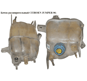 Бачок расширительный   CITROEN JUMPER 06- (СИТРОЕН ДЖАМПЕР) (1323Y3) Бачок расширительный   CITROEN JUMPER 06- (СИТРОЕН ДЖАМПЕР) (1323Y3)