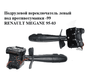 Подрулевой переключатель левый  под противотуманки -99 RENAULT MEGANE 95-03 (РЕНО МЕГАН) (7701045861, Подрулевой переключатель левый  под противотуманки -99 RENAULT MEGANE 95-03 (РЕНО МЕГАН) (7701045861,