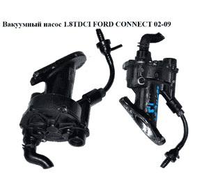 Вакуумный насос 1.8DI 1.8TDCI FORD CONNECT 02-13 (ФОРД КОННЕКТ) (1119420, 7.24808.00.0, 93BB2A451AC, 1665371, Вакуумный насос 1.8DI 1.8TDCI FORD CONNECT 02-13 (ФОРД КОННЕКТ) (1119420, 7.24808.00.0, 93BB2A451AC, 1665371,