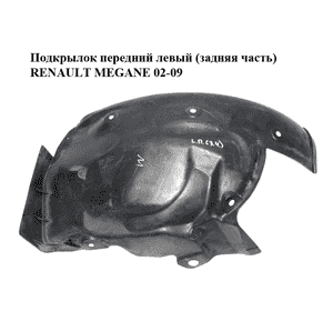 Подкрылок передний левый (задняя часть)   RENAULT MEGANE 02-09 (РЕНО МЕГАН) (8200073428) Подкрылок передний левый (задняя часть)   RENAULT MEGANE 02-09 (РЕНО МЕГАН) (8200073428)