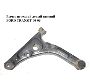 Рычаг передний левый нижний   FORD TRANSIT 00-06 (ФОРД ТРАНЗИТ) (1438350, 1553251, 1735890, 4042023, 4140394, Рычаг передний левый нижний   FORD TRANSIT 00-06 (ФОРД ТРАНЗИТ) (1438350, 1553251, 1735890, 4042023, 4140394,