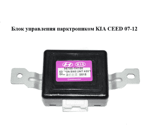 Блок управления парктроником   KIA CEED 07-12 (КИА СИД) (95700-1H100, 957001H100) Блок управления парктроником   KIA CEED 07-12 (КИА СИД) (95700-1H100, 957001H100)