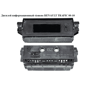 Дисплей информационный  siemens RENAULT TRAFIC 00-10 (РЕНО ТРАФИК) (009164455, 5WK70005) Дисплей информационный  siemens RENAULT TRAFIC 00-10 (РЕНО ТРАФИК) (009164455, 5WK70005)