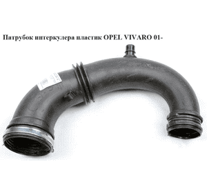 Патрубок интеркулера пластик   OPEL VIVARO 01- (ОПЕЛЬ ВИВАРО) (8200082448) Патрубок интеркулера пластик   OPEL VIVARO 01- (ОПЕЛЬ ВИВАРО) (8200082448)