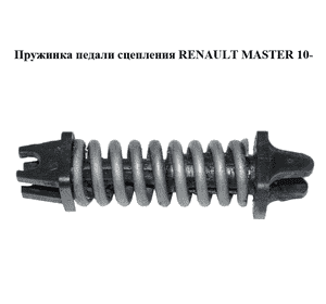 Пружинка педали сцепления   RENAULT MASTER 10-(РЕНО МАСТЕР) (306904868R) Пружинка педали сцепления   RENAULT MASTER 10-(РЕНО МАСТЕР) (306904868R)
