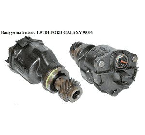 Вакуумный насос 1.9TDI  FORD GALAXY 95-06 (ФОРД ГАЛАКСИ) (7.02551.20.0, 1100630, 91019) Вакуумный насос 1.9TDI  FORD GALAXY 95-06 (ФОРД ГАЛАКСИ) (7.02551.20.0, 1100630, 91019)