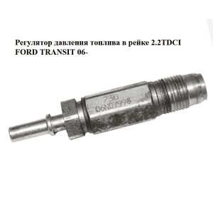 Регулятор давления топлива в рейке 2.2TDCI 2.4TDCI FORD TRANSIT 06- (ФОРД ТРАНЗИТ) (1920NL, 9664613980) Регулятор давления топлива в рейке 2.2TDCI 2.4TDCI FORD TRANSIT 06- (ФОРД ТРАНЗИТ) (1920NL, 9664613980)