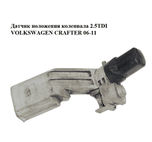 Датчик положения коленвала 2.5TDI  VOLKSWAGEN CRAFTER 06-11 (ФОЛЬКСВАГЕН  КРАФТЕР) (03C906433A) Датчик положения коленвала 2.5TDI  VOLKSWAGEN CRAFTER 06-11 (ФОЛЬКСВАГЕН  КРАФТЕР) (03C906433A)