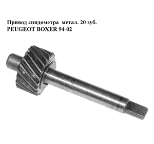 Привод спидометра  метал. 20 зуб. PEUGEOT BOXER 94-02 (ПЕЖО БОКСЕР) (б/н)