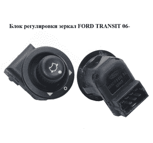 Блок регулировки зеркал   FORD TRANSIT 06- (ФОРД ТРАНЗИТ) (93BG-17B676-BB, 93BG17B676BB) Блок регулировки зеркал   FORD TRANSIT 06- (ФОРД ТРАНЗИТ) (93BG-17B676-BB, 93BG17B676BB)