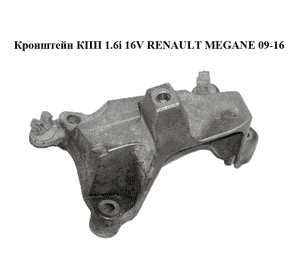 Кронштейн КПП 1.6i 16V  RENAULT MEGANE 09-16 (РЕНО МЕГАН) (112530006R)