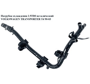 Патрубок охлаждения 2.5TDI метал VOLKSWAGEN TRANSPORTER T4 90-03 (ФОЛЬКСВАГЕН  ТРАНСПОРТЕР Т4) (028121065H) Патрубок охлаждения 2.5TDI метал VOLKSWAGEN TRANSPORTER T4 90-03 (ФОЛЬКСВАГЕН  ТРАНСПОРТЕР Т4) (028121065H)