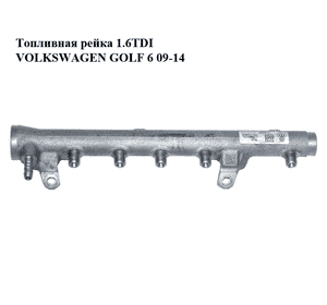 Топливная рейка 1.6TDI  VOLKSWAGEN GOLF 6 09-14 (ФОЛЬКСВАГЕН  ГОЛЬФ 6) (03L130089B) Топливная рейка 1.6TDI  VOLKSWAGEN GOLF 6 09-14 (ФОЛЬКСВАГЕН  ГОЛЬФ 6) (03L130089B)