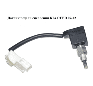Датчик педали сцепления   KIA CEED 07-12 (КИА СИД) (938402E000) Датчик педали сцепления   KIA CEED 07-12 (КИА СИД) (938402E000)