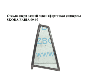 Стекло двери задней левой (форточка)  универсал SKODA FABIA 99-07 (ШКОДА ФАБИЯ) (6Y9845209B, 6Y9845209C) Стекло двери задней левой (форточка)  универсал SKODA FABIA 99-07 (ШКОДА ФАБИЯ) (6Y9845209B, 6Y9845209C)