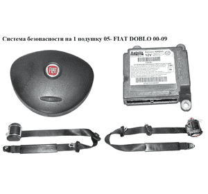 Система безопасности  на 1 подушку 07- FIAT DOBLO 00-09 (ФИАТ ДОБЛО) (51829361, 735456254) Система безопасности  на 1 подушку 07- FIAT DOBLO 00-09 (ФИАТ ДОБЛО) (51829361, 735456254)