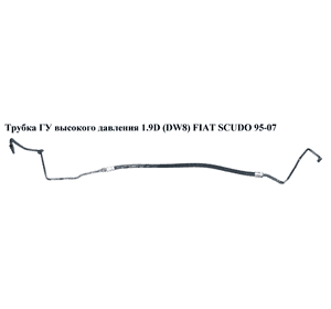 Трубка ГУ высокого давления 1.9D (DW8)  FIAT SCUDO 95-07 (ФИАТ СКУДО) (4014G6)