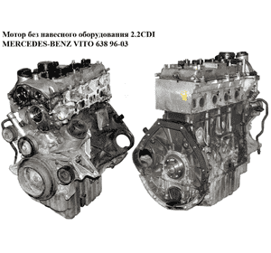Мотор (Двигатель) без навесного оборудования 2.2CDI  MERCEDES-BENZ VITO 638 96-03 (МЕРСЕДЕС ВИТО 638) (OM Мотор (Двигатель) без навесного оборудования 2.2CDI  MERCEDES-BENZ VITO 638 96-03 (МЕРСЕДЕС ВИТО 638) (OM