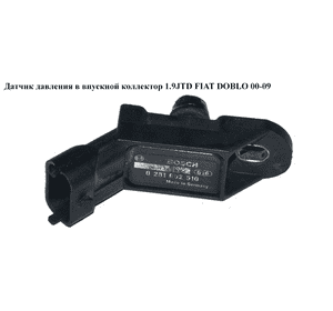 Датчик давления в впускной коллектор 1.9JTD  FIAT DOBLO 00-09 (ФИАТ ДОБЛО) (0281002510, 46811235) Датчик давления в впускной коллектор 1.9JTD  FIAT DOBLO 00-09 (ФИАТ ДОБЛО) (0281002510, 46811235)