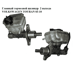 Главный тормозной цилиндр  2 выхода VOLKSWAGEN TOURAN 03-10 (ФОЛЬКСВАГЕН ТАУРАН) (1K1614019K) Главный тормозной цилиндр  2 выхода VOLKSWAGEN TOURAN 03-10 (ФОЛЬКСВАГЕН ТАУРАН) (1K1614019K)