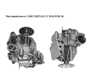 Масляный насос 2.3DCI  RENAULT MASTER 10-(РЕНО МАСТЕР) (150000147R) Масляный насос 2.3DCI  RENAULT MASTER 10-(РЕНО МАСТЕР) (150000147R)