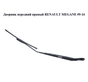 Дворник передний правый   RENAULT MEGANE 09-16 (РЕНО МЕГАН) (288860005R) Дворник передний правый   RENAULT MEGANE 09-16 (РЕНО МЕГАН) (288860005R)