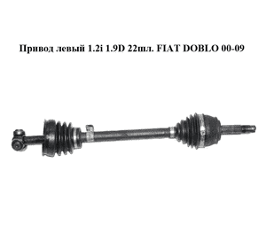Привод левый 1.2i 1.9D 22шл. FIAT DOBLO 00-09 (ФИАТ ДОБЛО) (46307998, FI3282, 46307623) Привод левый 1.2i 1.9D 22шл. FIAT DOBLO 00-09 (ФИАТ ДОБЛО) (46307998, FI3282, 46307623)