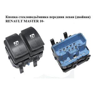Кнопка стеклоподьёмника передняя левая  (двойная) RENAULT MASTER 10-(РЕНО МАСТЕР) (8200108269) Кнопка стеклоподьёмника передняя левая  (двойная) RENAULT MASTER 10-(РЕНО МАСТЕР) (8200108269)