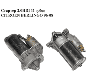 Стартер 2.0HDI 11 зубов CITROEN BERLINGO 96-08 (СИТРОЕН БЕРЛИНГО) (220660A, 5802W5) Стартер 2.0HDI 11 зубов CITROEN BERLINGO 96-08 (СИТРОЕН БЕРЛИНГО) (220660A, 5802W5)