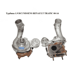 Турбина 1.9 DCI NISSENS RENAULT TRAFIC 00-14 (РЕНО ТРАФИК) (93163) Турбина 1.9 DCI NISSENS RENAULT TRAFIC 00-14 (РЕНО ТРАФИК) (93163)