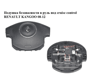Подушка безопасности в руль  под cruise control RENAULT KANGOO 08-12 (РЕНО КАНГО) (8200485099) Подушка безопасности в руль  под cruise control RENAULT KANGOO 08-12 (РЕНО КАНГО) (8200485099)