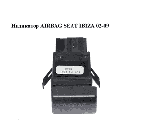 Индикатор  AIRBAG SEAT IBIZA 02-09 (СЕАТ ИБИЦА) (6L1919235) Индикатор  AIRBAG SEAT IBIZA 02-09 (СЕАТ ИБИЦА) (6L1919235)