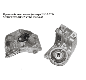 Кронштейн топливного фильтра 2.3D 2.3TD MERCEDES-BENZ VITO 638 96-03 (МЕРСЕДЕС ВИТО 638) (A6010920408, Кронштейн топливного фильтра 2.3D 2.3TD MERCEDES-BENZ VITO 638 96-03 (МЕРСЕДЕС ВИТО 638) (A6010920408,