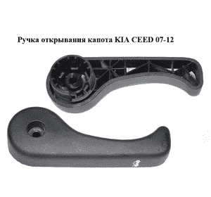 Ручка открывания капота   KIA CEED 07-12 (КИА СИД) (811814D000EQ) Ручка открывания капота   KIA CEED 07-12 (КИА СИД) (811814D000EQ)