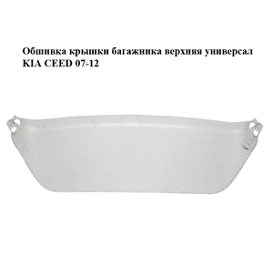 Обшивка крышки багажника  верхняя универсал KIA CEED 07-12 (КИА СИД) (81761-1H500, 817601H500ED, 817611H500) Обшивка крышки багажника  верхняя универсал KIA CEED 07-12 (КИА СИД) (81761-1H500, 817601H500ED, 817611H500)