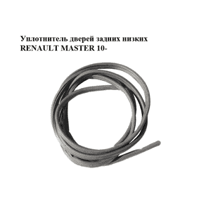 Уплотнитель дверей задних  низких RENAULT MASTER 10-(РЕНО МАСТЕР) (908304049R, 8200678117) Уплотнитель дверей задних  низких RENAULT MASTER 10-(РЕНО МАСТЕР) (908304049R, 8200678117)