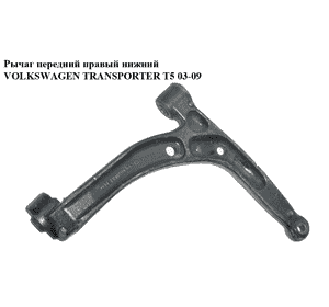 Рычаг передний правый нижний   VOLKSWAGEN TRANSPORTER T5 03-09 (ФОЛЬКСВАГЕН  ТРАНСПОРТЕР Т5) (7h0407166b, Рычаг передний правый нижний   VOLKSWAGEN TRANSPORTER T5 03-09 (ФОЛЬКСВАГЕН  ТРАНСПОРТЕР Т5) (7h0407166b,