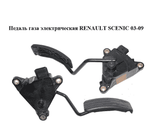 Педаль газа электрическая   RENAULT SCENIC 03-09 (РЕНО СЦЕНИК) (8200159647) Педаль газа электрическая   RENAULT SCENIC 03-09 (РЕНО СЦЕНИК) (8200159647)